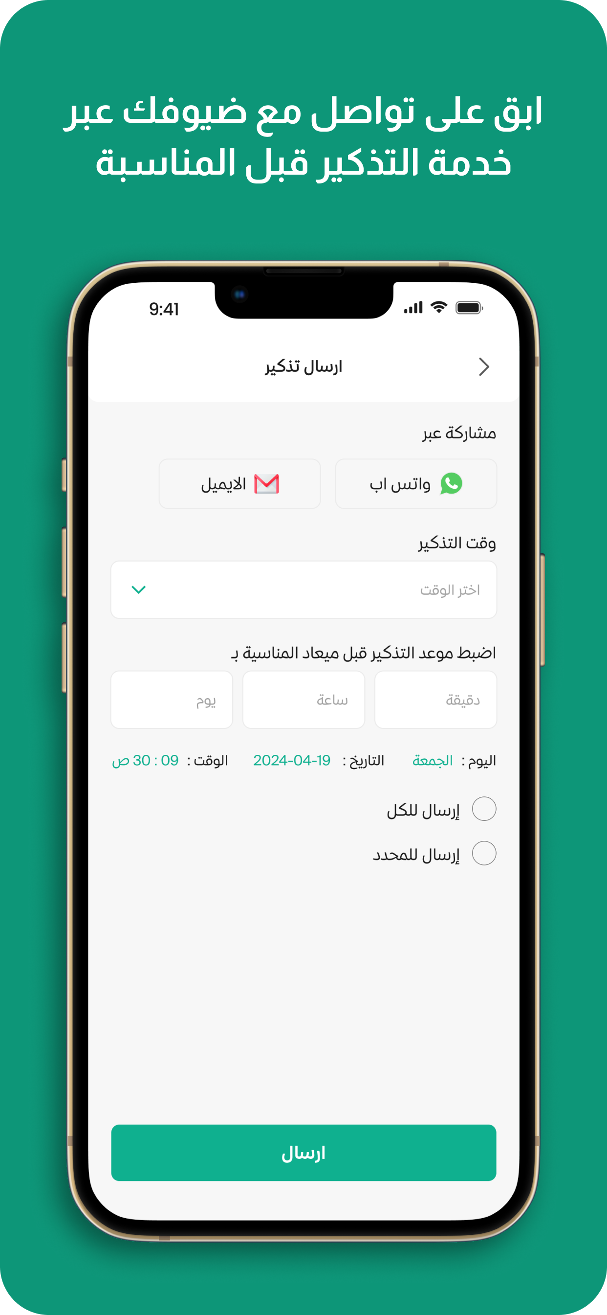 شاشة إرسال التذكير للضيوف