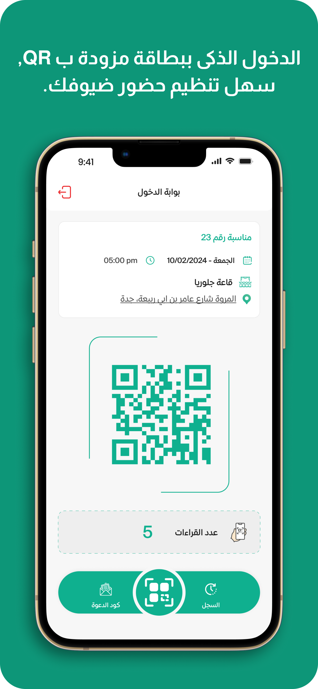بوابة الدخول الذكية باستخدام رمز QR