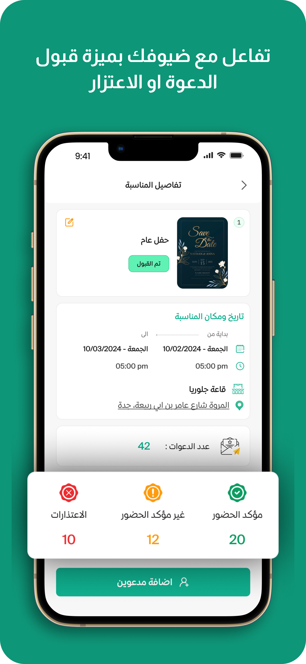 شاشة متابعة قبول واعتذار الضيوف
