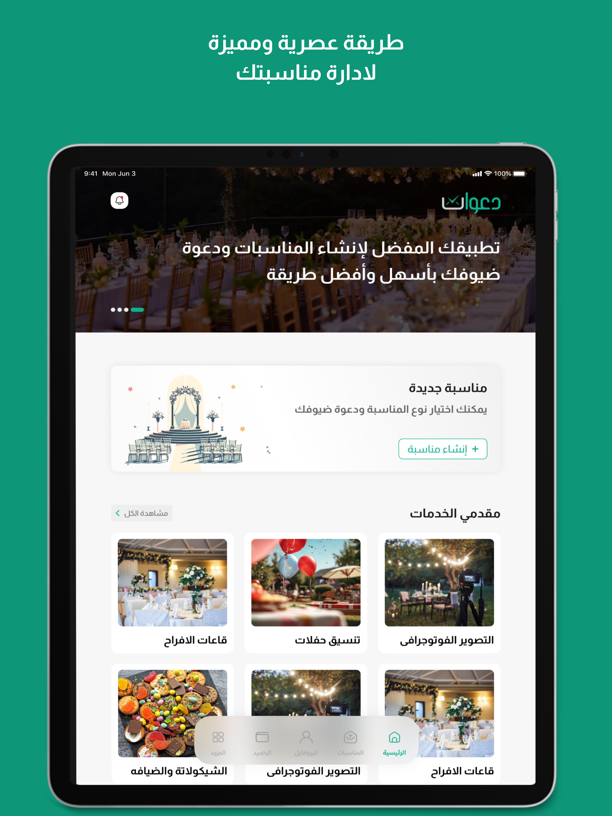 واجهة منصة دعوات الرئيسية ومقدمو الخدمات