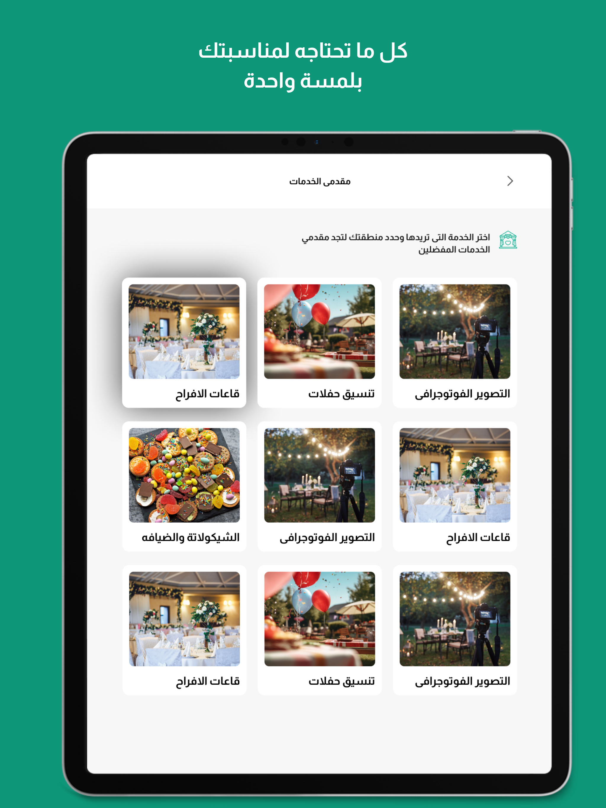 قائمة مقدمي خدمات المناسبات في منصة دعوات